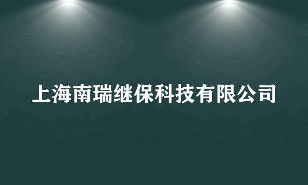 上海南瑞继保科技有限公司