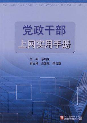 党政干部上网实用手册