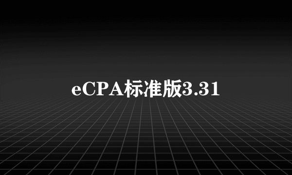 eCPA标准版3.31