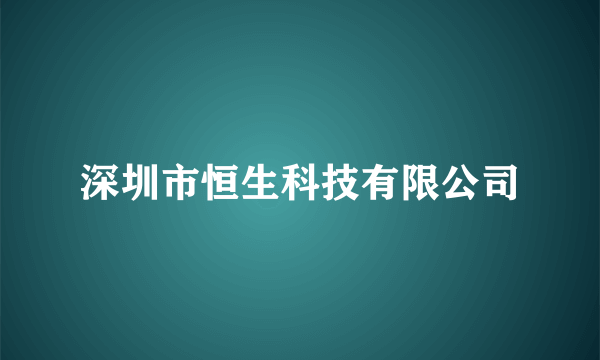 深圳市恒生科技有限公司