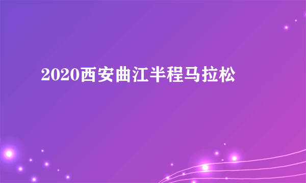 2020西安曲江半程马拉松