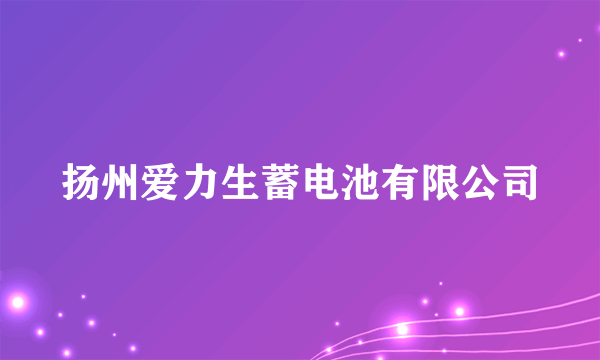 扬州爱力生蓄电池有限公司