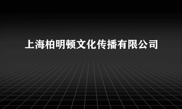 上海柏明顿文化传播有限公司