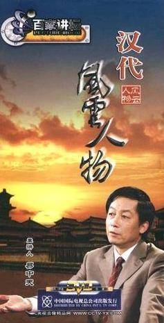 汉代风云人物-CCTV百家讲坛6DVD