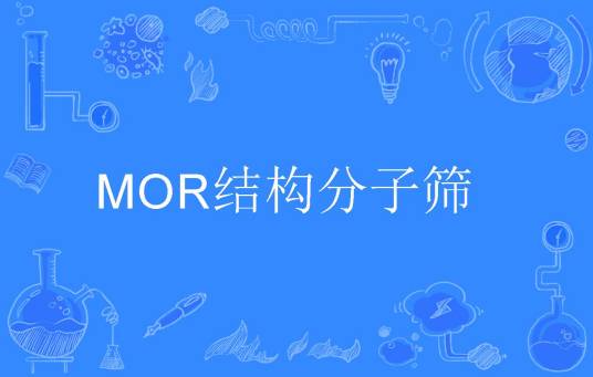 MOR结构分子筛