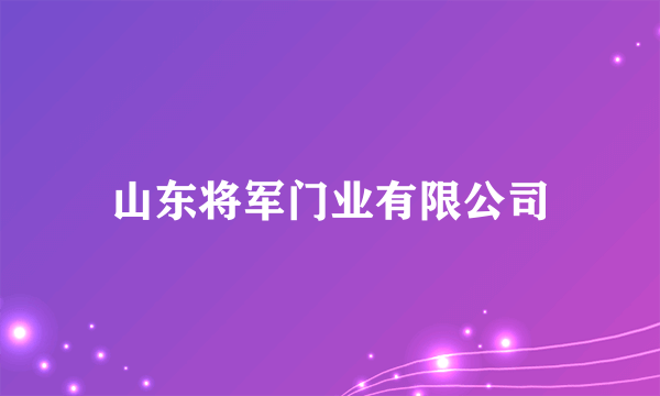 山东将军门业有限公司