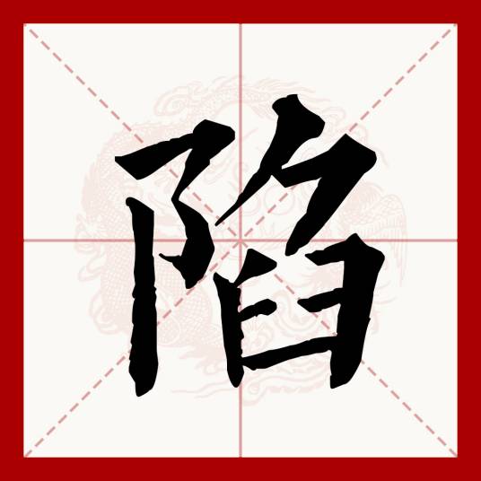 陷（汉语文字）