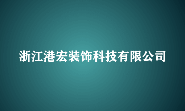 浙江港宏装饰科技有限公司