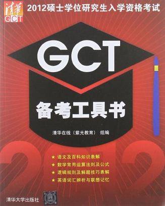 2012硕士学位研究生入学资格考试GCT备考工具书