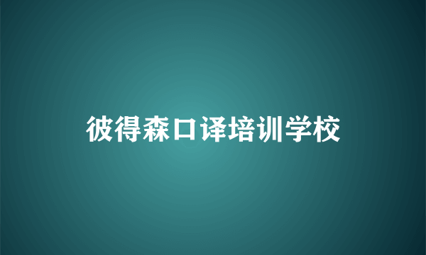 彼得森口译培训学校