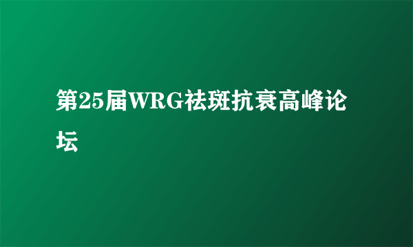 第25届WRG祛斑抗衰高峰论坛