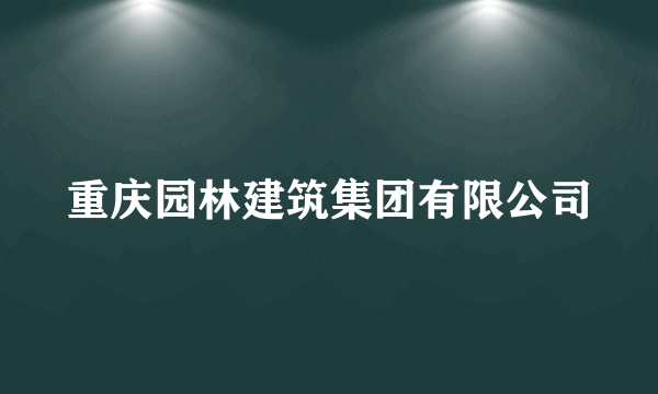 重庆园林建筑集团有限公司