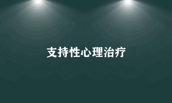 支持性心理治疗