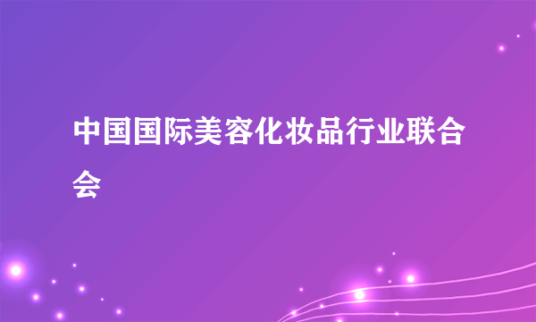 中国国际美容化妆品行业联合会