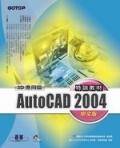 AutoCAD 2004特训教材（3D应用篇）.