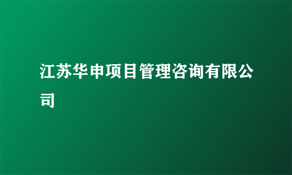 江苏华申项目管理咨询有限公司