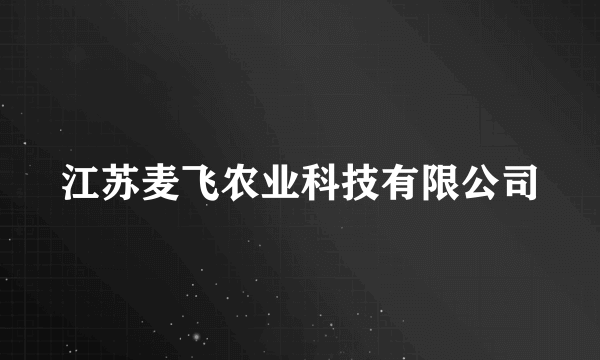 江苏麦飞农业科技有限公司