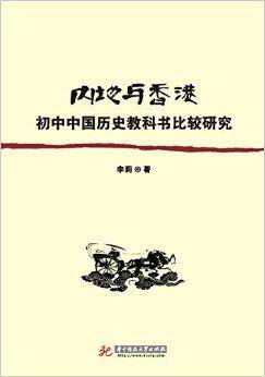 内地与香港初中中国历史教科书比较研究