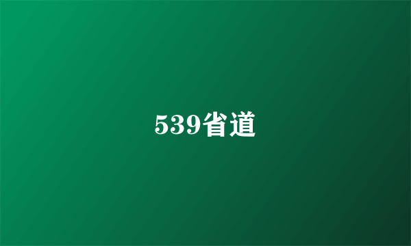 539省道