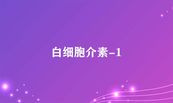 白细胞介素-1