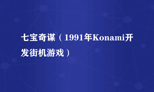 七宝奇谋（1991年Konami开发街机游戏）