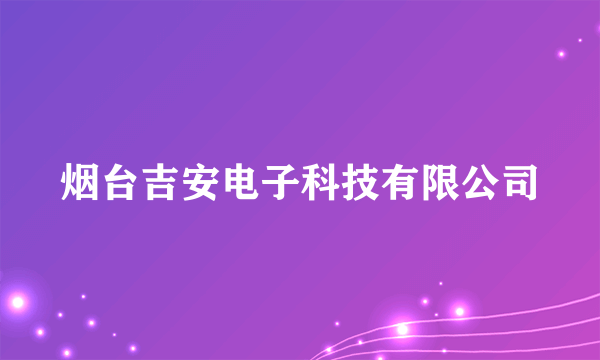 烟台吉安电子科技有限公司