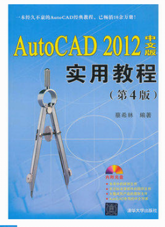 AutoCAD 2012中文版实用教程（第4版）