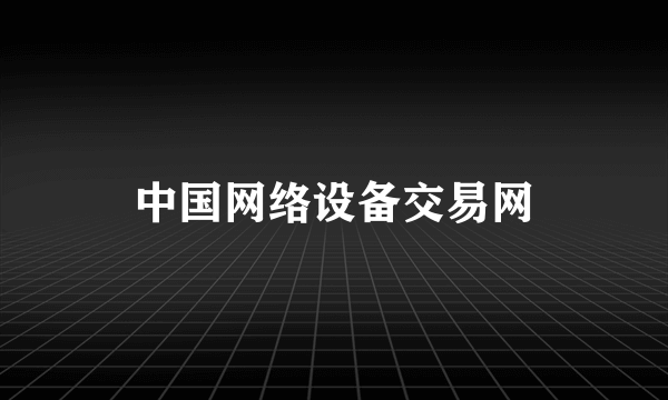 中国网络设备交易网