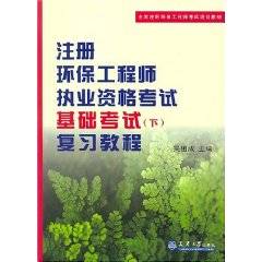 注册环保工程师执业资格考试基础考试复习教程