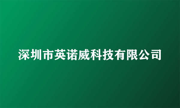 深圳市英诺威科技有限公司