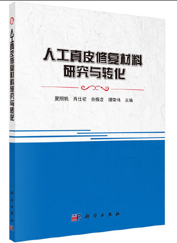 人工真皮修复材料研究与转化（2019年科学出版社出版的图书）