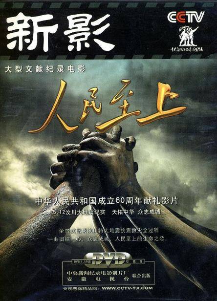 人民至上(1DVD)