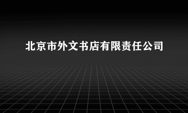 北京市外文书店有限责任公司