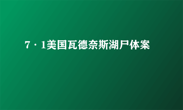 7·1美国瓦德奈斯湖尸体案