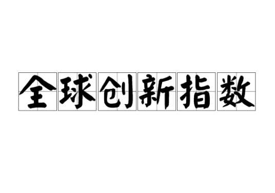 全球创新指数