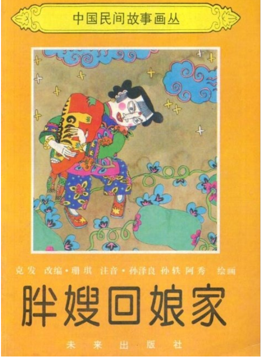 胖嫂回娘家（1993年未来出版社出版的图书）