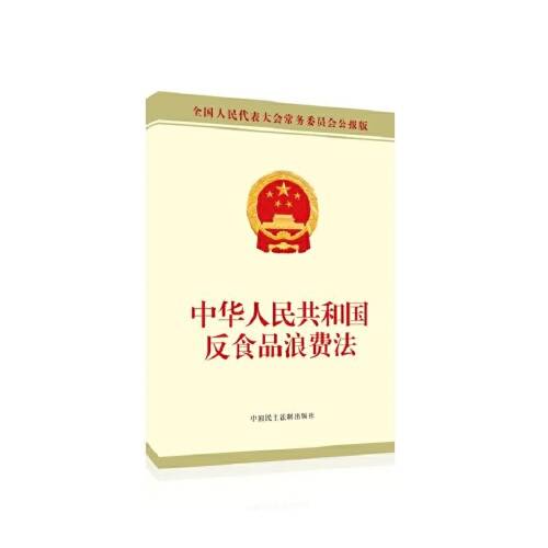 中华人民共和国反食品浪费法（2021年中国民主法制出版社出版的图书）