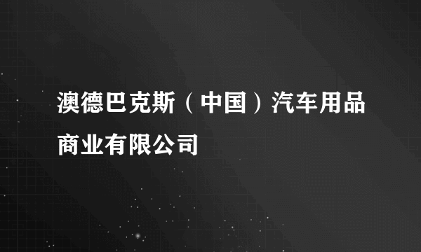 澳德巴克斯（中国）汽车用品商业有限公司