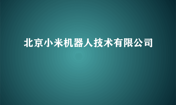 北京小米机器人技术有限公司