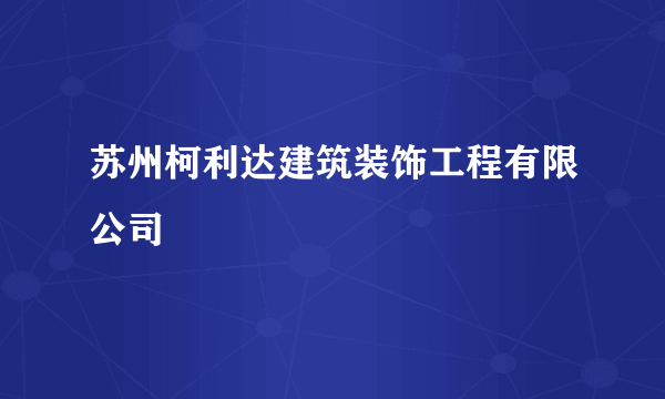 苏州柯利达建筑装饰工程有限公司