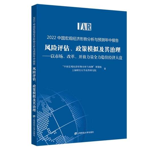 2022中国宏观经济形势分析与预测年中报告