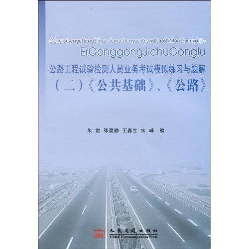 公路工程试验检测（2007年人民交通出版社出版的图书）