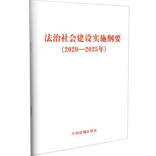 法治社会建设实施纲要（2020—2025年）