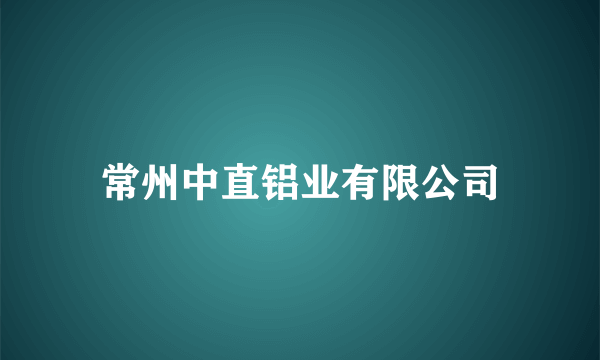 常州中直铝业有限公司