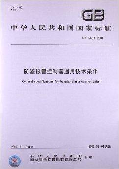 防盗报警控制器通用技术条件