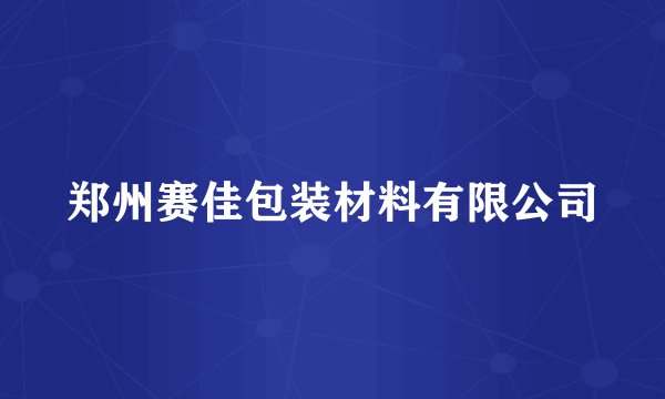 郑州赛佳包装材料有限公司