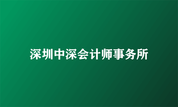 深圳中深会计师事务所