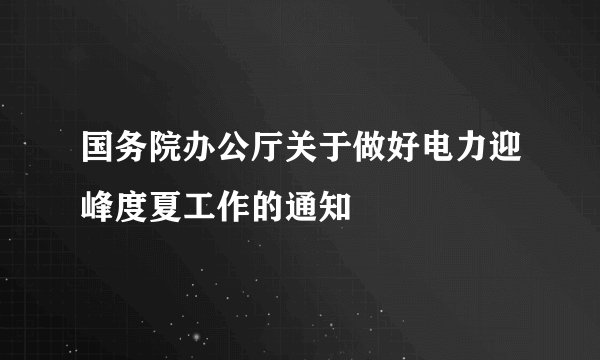 国务院办公厅关于做好电力迎峰度夏工作的通知