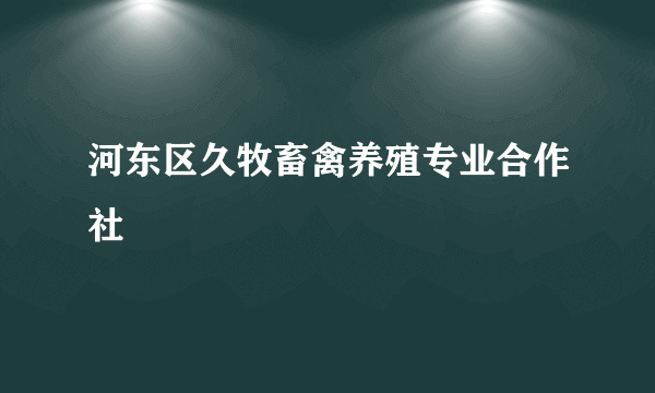 河东区久牧畜禽养殖专业合作社