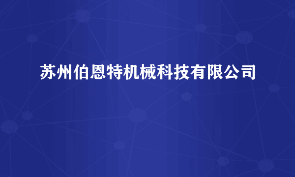 苏州伯恩特机械科技有限公司